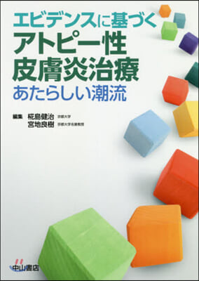 エビデンスに基づくアトピ-性皮膚炎治療