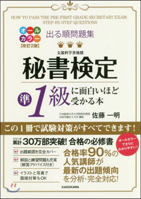 秘書檢定準1級に面白いほど受かる本 改2 改訂2版