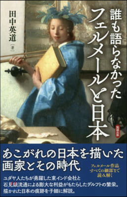 誰も語らなかった フェルメ-ルと日本