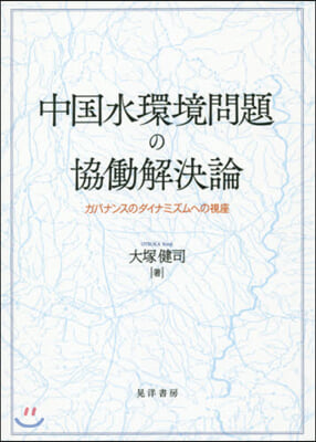 中國水環境問題の協はたら解決論 