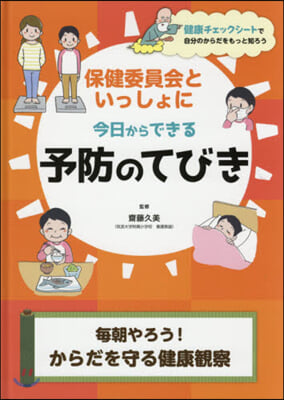 予防のてびき 每朝やろう!からだを守る健