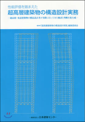 超高層建築物の構造設計實務