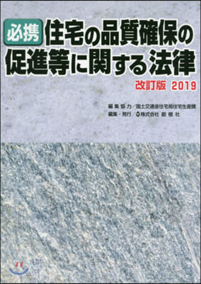 住宅の品質確保の促進等 2019年改訂版