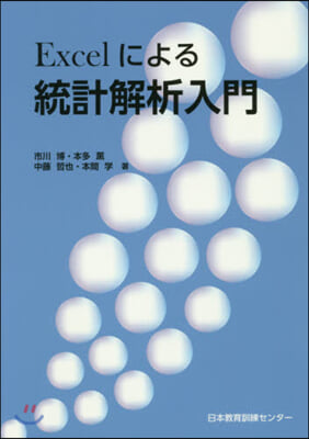 Excelによる統計解析入門