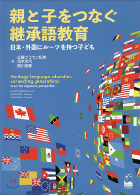 親と子をつなぐ繼承語敎育 日本.外國にル