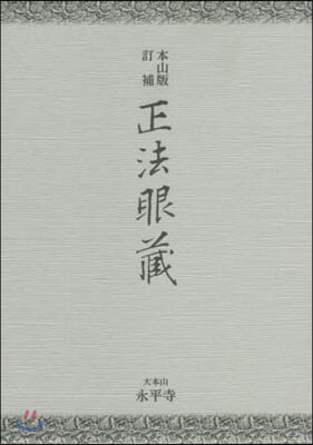 本山版訂補 正法眼藏