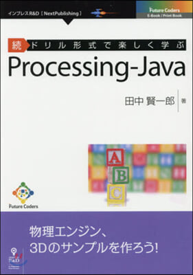 續ドリル形式で樂しく學ぶ Java