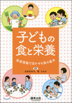 子どもの食と榮養 保育現場で活かせる食の