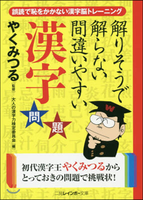 解りそうで解らない間違いやすい漢字問題