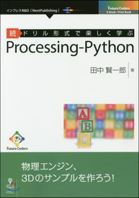 續ドリル形式で樂しく學ぶ Python