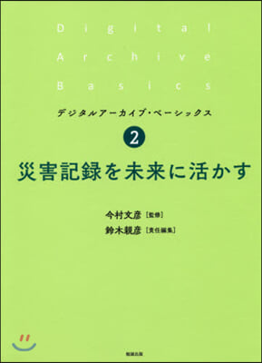 災害記錄を未來に活かす