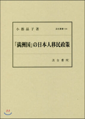 「滿洲國」の日本人移民政策