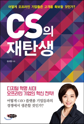 CS의 재탄생