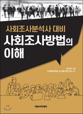 사회조사방법의 이해