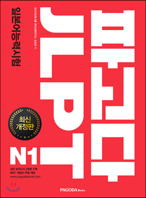 파고다 JLPT 일본어능력시험 N1 