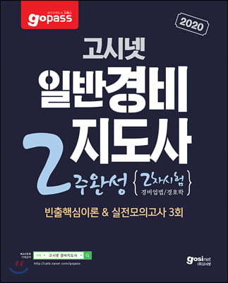 2020 고패스 일반경비지도사 2주완성 2차시험