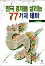 [중고-중] 한국경제를 살리는 77가지 테마