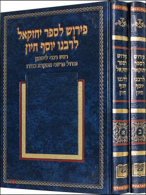 The Book of Ezekiel with Commentary of Rabbi Joseph Hayyun, 2 Volumes