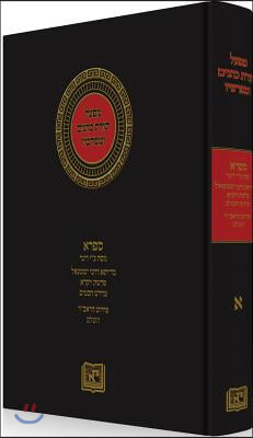 Mifal Torat Cohanim: Sifra on Leviticus, Volume I