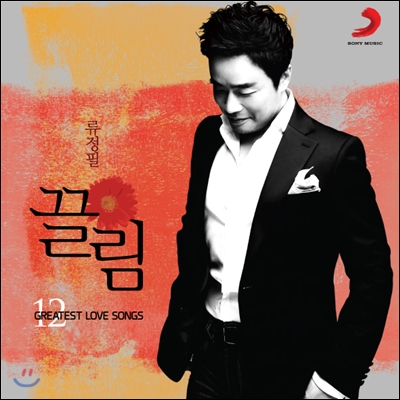 류정필 - 끌림: 12 Greatest Love Songs