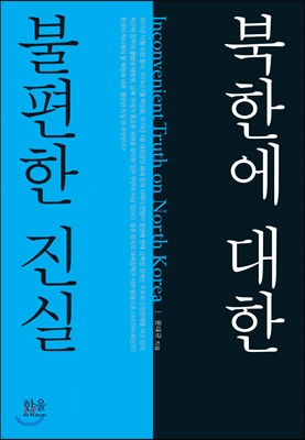 북한에 대한 불편한 진실