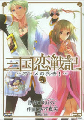 三國戀戰記 オトメの兵法 3