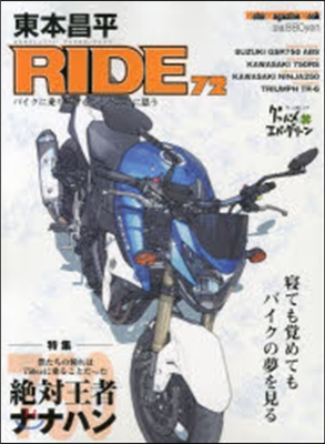 東本昌平 RIDE  72