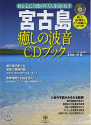 宮古島 癒しの波音CDブック