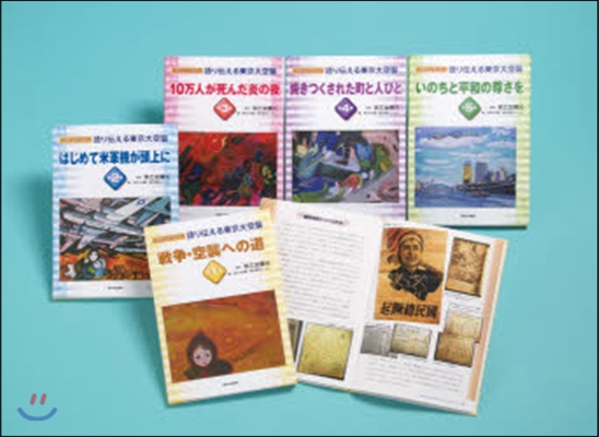 語り傳える東京大空襲 全5卷