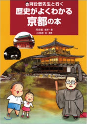河合敦先生と行く歷史がよくわかる京都の本