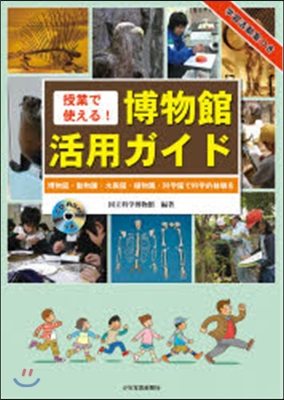 授業で使える!博物館活用ガイド 博物館.動物園.水族館.植物園.科學館で科學的體驗を