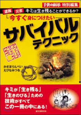 今すぐ身につけたいサバイバルテクニック 遭難.災害…キミは生き殘ることができるか?