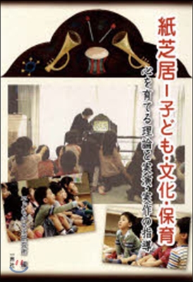 紙芝居－子ども.文化.保育 心を育てる理論と實演.實作の指導