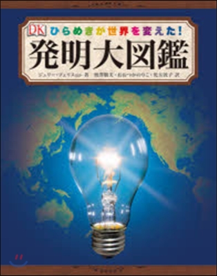 發明大圖鑑 ひらめきが世界を變えた!