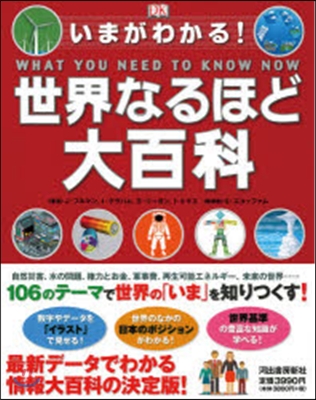 いまがわかる!世界なるほど大百科