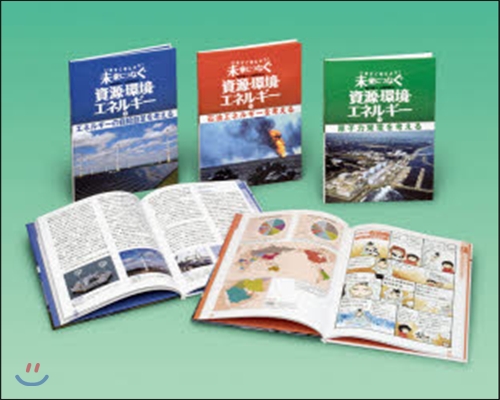 いますぐ考えよう!未來につなぐ資源.環境.エネルギ- 3卷セット