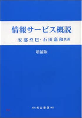 情報サ-ビス槪說 增補版