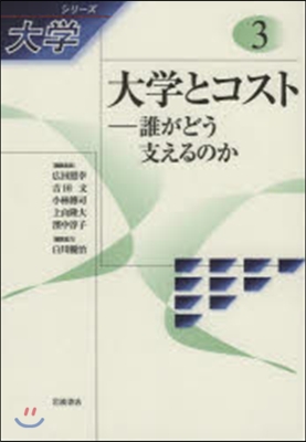 シリ-ズ大學(3)大學とコスト 誰がどう支えるのか