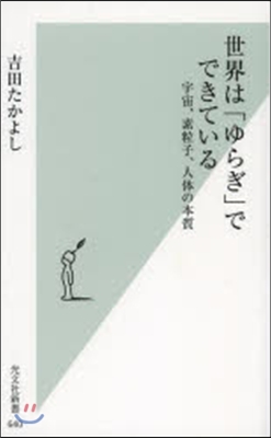 世界は「ゆらぎ」でできている