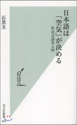 日本語は「空氣」が決める