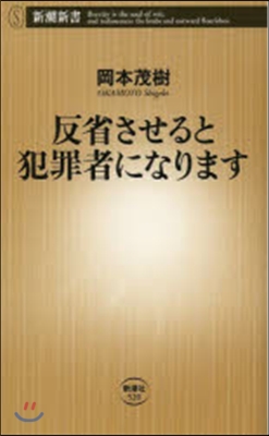 反省させると犯罪者になります