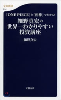 『ONE PIECE』と『相棒』でわかる! 細野眞宏の世界一わかりやすい投資講座