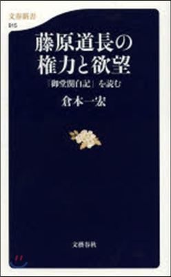 藤原道長の權力と欲望