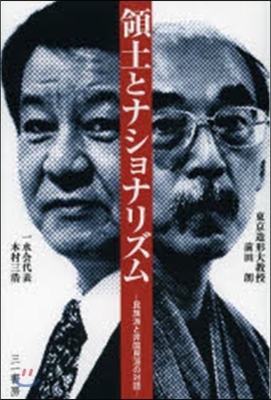 領土とナショナリズム 民族派と非國民派の