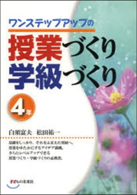 授業づくり學級づくり 4年