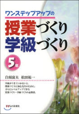 授業づくり學級づくり 5年