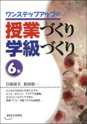 授業づくり學級づくり 6年