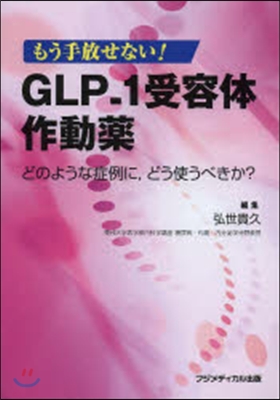 もう手放せない! GLP－1受容體作動藥