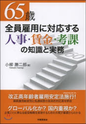 65歲全員雇用に對應する人事.賃金.考課