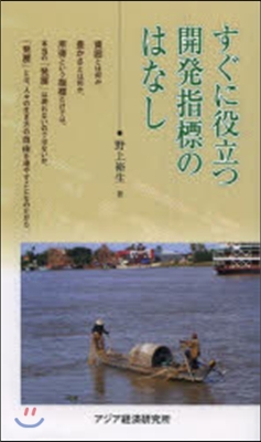 すぐに役立つ開發指標のはなし